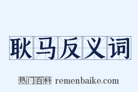 耿马反义词是什么意思的图片